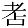 𦒻