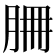 𦚻