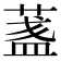 𦶻