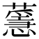 𦾻