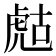 𧆻