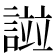 𧪻