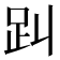 𧾻