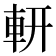 𨊻
