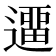 𨖻