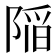 𨺻