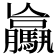 𩦻