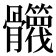 𩪻