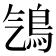 𩾻