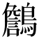 𪆻