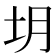 𪢻