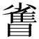 𪾻
