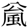 𫖻