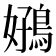 𫚻