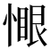 𫺻