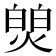 𬊻