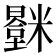 𬖻