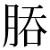 𬚻