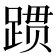 𬦻