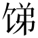 𬲻