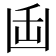 𭂻