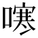 𭊻