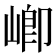 𭖻