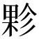 𭪻