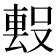 𭮻