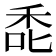 𮂻