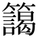 𮆻