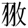 𮊻