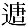 𮞻