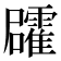 𮦻