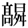 𮪻