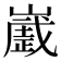 𰎻