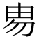 𰢻