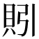 𰶻
