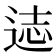𰺻