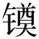 𰾻