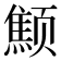 𱂻