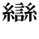 龻