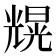 𠒼