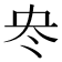 𠖼