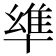 𠦼