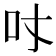 𠮼