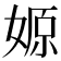 𡞼