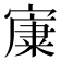 𡪼
