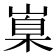 𡺼