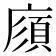 𢊼